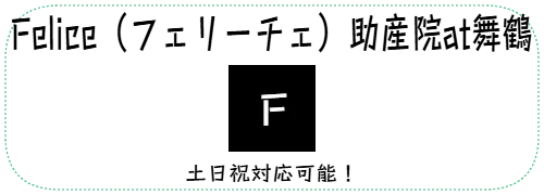 Felice（フェリーチェ）助産院at舞鶴　土日祝対応可能！